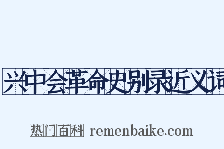 兴中会革命史别录近义词是什么意思的图片